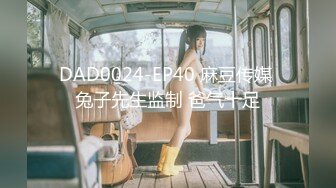 DAD0024-EP40 麻豆传媒 兔子先生监制 爸气十足