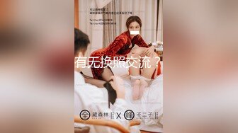 【新片速遞 】黑丝无毛逼刚下海不久的极品小少妇，情趣乳夹小铃铛看着好有感觉，逼逼里塞着跳蛋自慰呻吟，撅着屁股给你草[440MB/MP4/24:03]