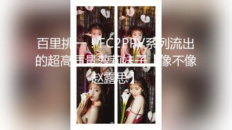 女神E罩杯舞魅娘瑜伽老师下海，只为赚更多钱还债，不得了不得了，裸舞劲霸诱惑