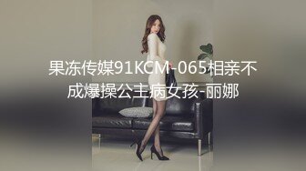 《强烈❤️推荐》极品反差婊身材非常棒的筷子腿骚妻【小野猫ub_kotc】被2男同啪口交直上云霄