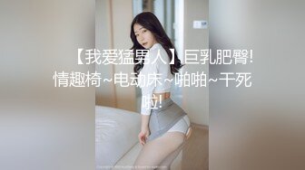 ❤️【我爱猛男人】巨乳肥臀! 情趣椅~电动床~啪啪~干死啦!