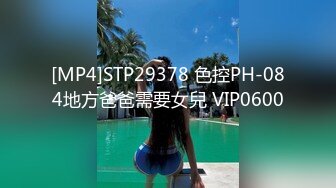 [MP4]STP29378 色控PH-084地方爸爸需要女兒 VIP0600