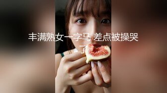 丰满熟女一字马 差点被操哭了