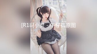 [R18]小灵 - 牛仔裤原图