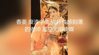 国产麻豆AV MD MD0079 别人女友总是香？骚货女友驭男术驭 林思妤