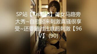 SP站【Keaibo】美女马路旁大秀~自慰起来刺激真骚很享受~还要随时注意超刺激【96V】 (90)