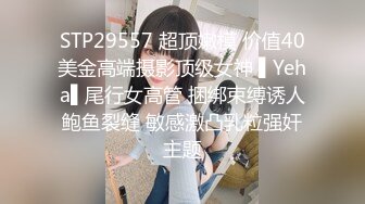 STP29557 超顶嫩模 价值40美金高端摄影顶级女神 ▌Yeha▌尾行女高管 捆绑束缚诱人鲍鱼裂缝 敏感激凸乳粒强奸主题