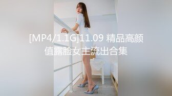 [MP4/1.1G]11.09 精品高颜值露脸女主流出合集