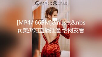 [MP4/ 665M]&nbsp;&nbsp;美少妇直播插逼 给网友看