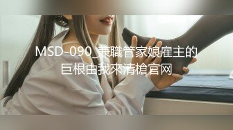 MSD-090_兼職管家娘雇主的巨根由我來清槍官网