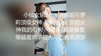 ❤️小仙女姐姐❤️可御姐可萝莉顶级女神〖姜兔兔〗你的女神我的母狗~小母狗越是被羞辱越喜欢，被大鸡巴爸爸顶穿