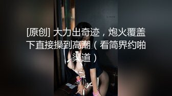 【新片速遞】好玩又刺激，开档丝袜高跟露脸小少妇跟大哥激情啪啪，激情上位自己玩奶子，让大哥压在身下爆草抽插口交大鸡巴[446MB/MP4/38:57]