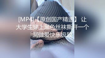 [MP4]长腿美腿丝袜小妖精，最美的蜜臀之一，线下约炮大鸡吧狼友，打一天的炮只要2000块钱还可以无套内射，这美女质量实在是太超值了