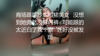 曼妙魅惑少女 清纯萝莉女神〖Neko酱〗被玩坏了，又被爸爸填满了，最喜欢给爸爸在我后面进入的感觉了！