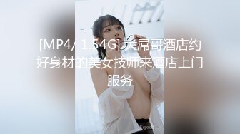 [MP4]起点传媒 QD-009 隐形药水 偷看姊姊洗澡 洁咪