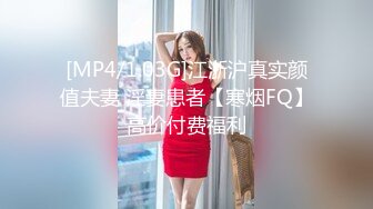 [MP4/1.03G]江浙沪真实颜值夫妻 淫妻患者【寒烟FQ】高价付费福利