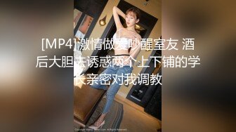 [MP4]激情做爱吵醒室友 酒后大胆去诱惑两个上下铺的学长亲密对我调教