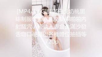 [MP4/ 510M] 新人妹子肉肉身材大奶妹子开房啪啪，脱下内衣揉捏奶子，撸硬骑上来整根插入