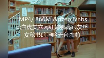 [MP4/ 866M]&nbsp;&nbsp;白虎美穴网红娜娜高跟灰丝女秘书的呻吟无套啪啪