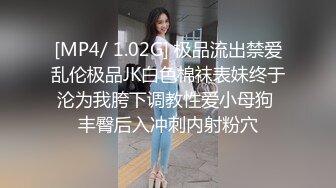 [MP4/ 1.02G] 极品流出禁爱乱伦极品JK白色棉袜表妹终于沦为我胯下调教性爱小母狗 丰臀后入冲刺内射粉穴