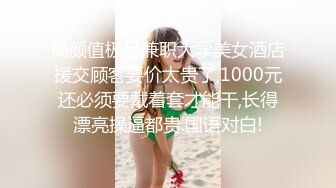 《最新众筹精选作品》捆绑、开鲍~清纯无毛性感美模【SUNNY-小仆娘】过节寂寞难耐，自己玩起来