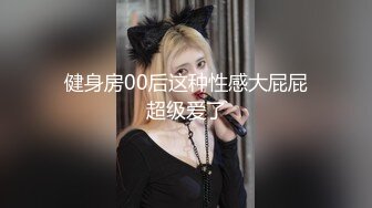 【新片速遞】【卡哇伊03年娇小萝莉】和男友激情操逼，情趣制服一脸呆萌，扶着屌吸吮，骑上来抱着屁股操，爽的直浪叫[795MB/MP4/01:52:46]