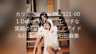 カリビアンコム 062321-001 Debut Vol.68 ～レベチな笑顔の初脱ぎグラビアアイドルに連続中出し～石田麻美