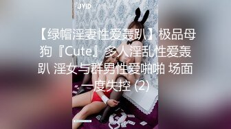 【绿帽淫妻性爱轰趴】极品母狗『Cute』多人淫乱性爱轰趴 淫女与群男性爱啪啪 场面一度失控 (2)