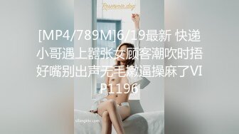 [MP4/789M]6/19最新 快递小哥遇上嚣张女顾客潮吹时捂好嘴别出声无毛嫩逼操麻了VIP1196