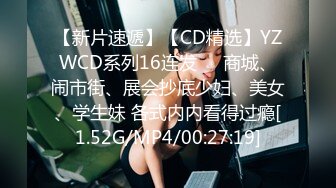 【新片速遞】【CD精选】YZWCD系列16连发❤️商城、闹市街、展会抄底少妇、美女、学生妹 各式内内看得过瘾[1.52G/MP4/00:27:19]