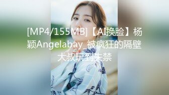 [MP4/155MB]【AI换脸】杨颖Angelabay_被疯狂的隔壁大叔玩到失禁