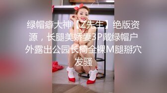 《最新重弹福利》青春无敌推特极品可甜可盐翘臀长腿女神【小仙云】高价定制，顶配COSER裸舞特写私处各种挑逗