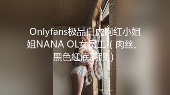 Onlyfans极品白虎网红小姐姐NANA OL女员工（肉丝、黑色红底高跟）