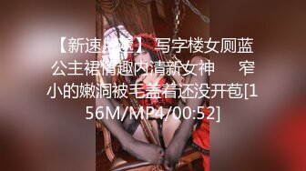 【新片速遞】★酒吧拍到一个❤️S级女孩❤️，腿长，B嫩，张开的幅度很大，看的鼻血直流★[143MB/MP4/02:24]