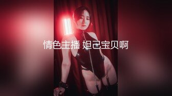 又来骗精了 轻熟女 全裸 皮肤真的白白嫩嫩的超爱的样子[314P/486M]