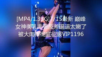 [MP4/1.33G]7/15最新 巅峰女神美乳丰臀反差逼逼太嫩了被大肉棒彻底征服VIP1196