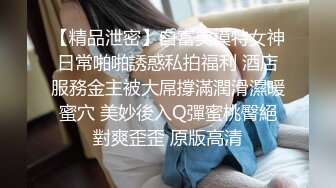 外站最新流出云上会所高清系列牛仔服眼镜妹子 挺招人喜欢