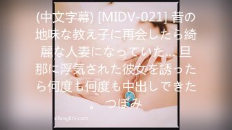 (中文字幕) [MIDV-021] 昔の地味な教え子に再会したら綺麗な人妻になっていた… 旦那に浮気された彼女を誘ったら何度も何度も中出しできた。 つぼみ