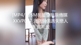 [MP4/915MB]星空無限傳媒 XKVP097 酒店與偶遇失戀人妻 真希波