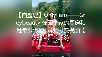 【自整理】OnlyFans——Greybeauty 在闺蜜家的厨房和她老公做爱  最新付费视频【535V】  (198)