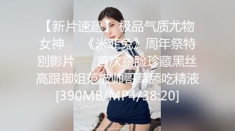 [MP4/ 1.26G] 少女爱装纯，逼逼粉嫩没有毛毛身材很好的小学妹跟小哥激情啪啪，让小哥草嘴深喉