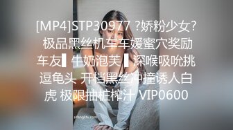 [MP4]STP30977 ?娇粉少女? 极品黑丝机车车媛蜜穴奖励车友▌牛奶泡芙 ▌深喉吸吮挑逗龟头 开档黑丝冲撞诱人白虎 极限抽桩榨汁 VIP0600