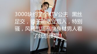 3000块约了个KTV公主✅黑丝足交，镜子前站立后入，特别骚，风骚气质高挑身材男人看了就想侵犯！