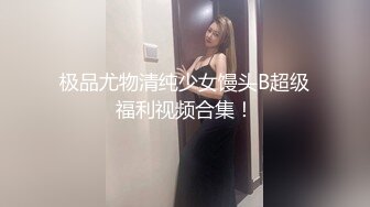 ⚫️⚫️最新重磅流出，西巴国顶流极品网红女神【伊芙琳】大尺度私拍，骆驼齿珍珠磨逼，身材超级好，阴毛厚重是个欲女