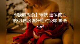 AI换脸视频】宋轶 连续被上的OL四度强奸绝对凌辱 国语无码