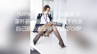 [MP4/1070M]3/16最新 D罩杯新人眼镜小姐姐脱下内衣自己舔奶头全裸手指扣穴VIP1196