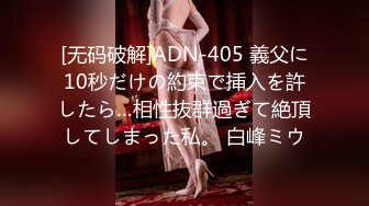 [无码破解]ADN-405 義父に10秒だけの約束で挿入を許したら…相性抜群過ぎて絶頂してしまった私。 白峰ミウ