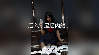 后入，最后内射，