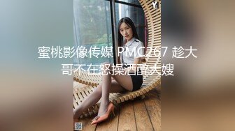 蜜桃影像传媒 PMC267 趁大哥不在怒操酒醉大嫂