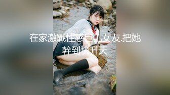 在家激戰性感巨乳女友.把她幹到快升天